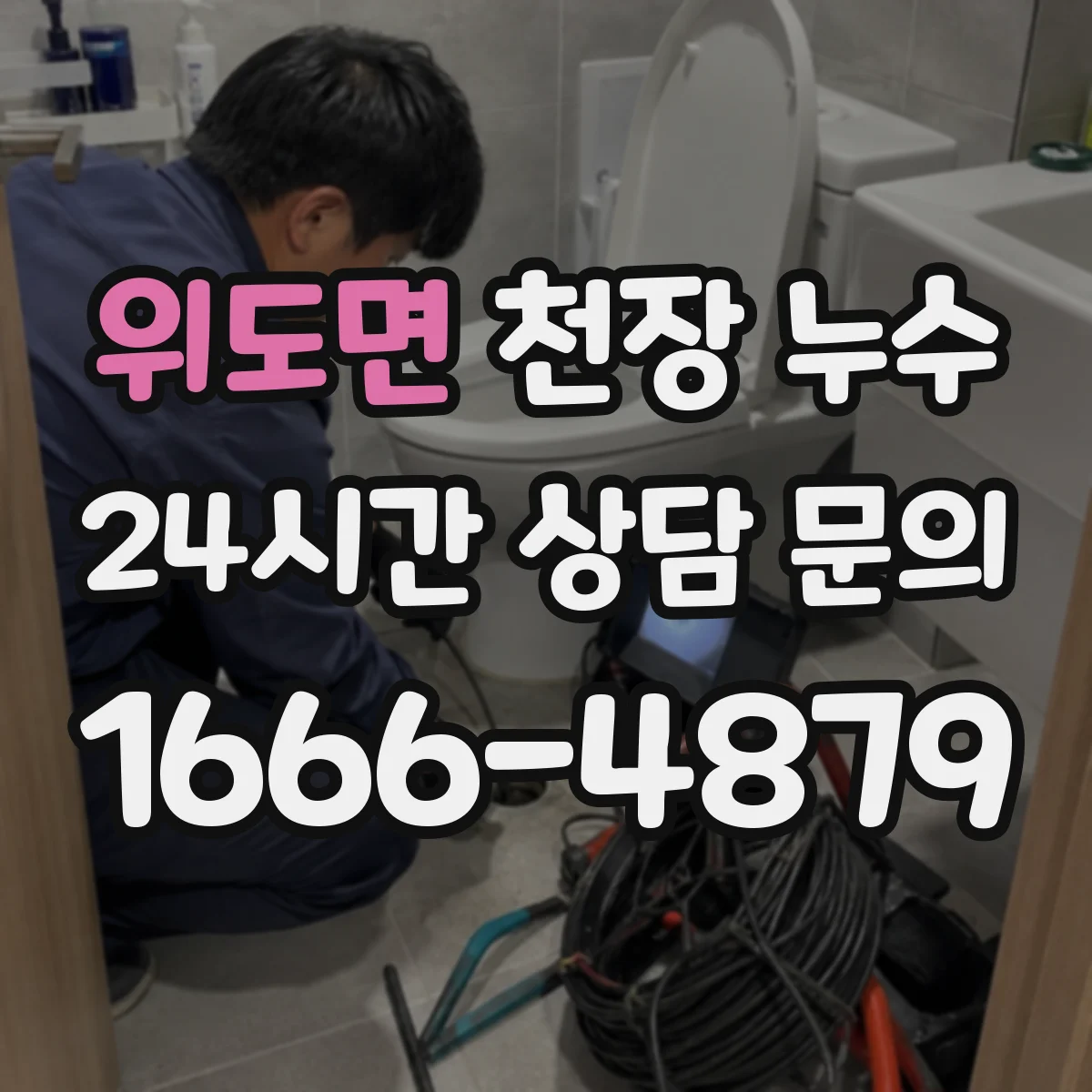 위도면 천장 누수