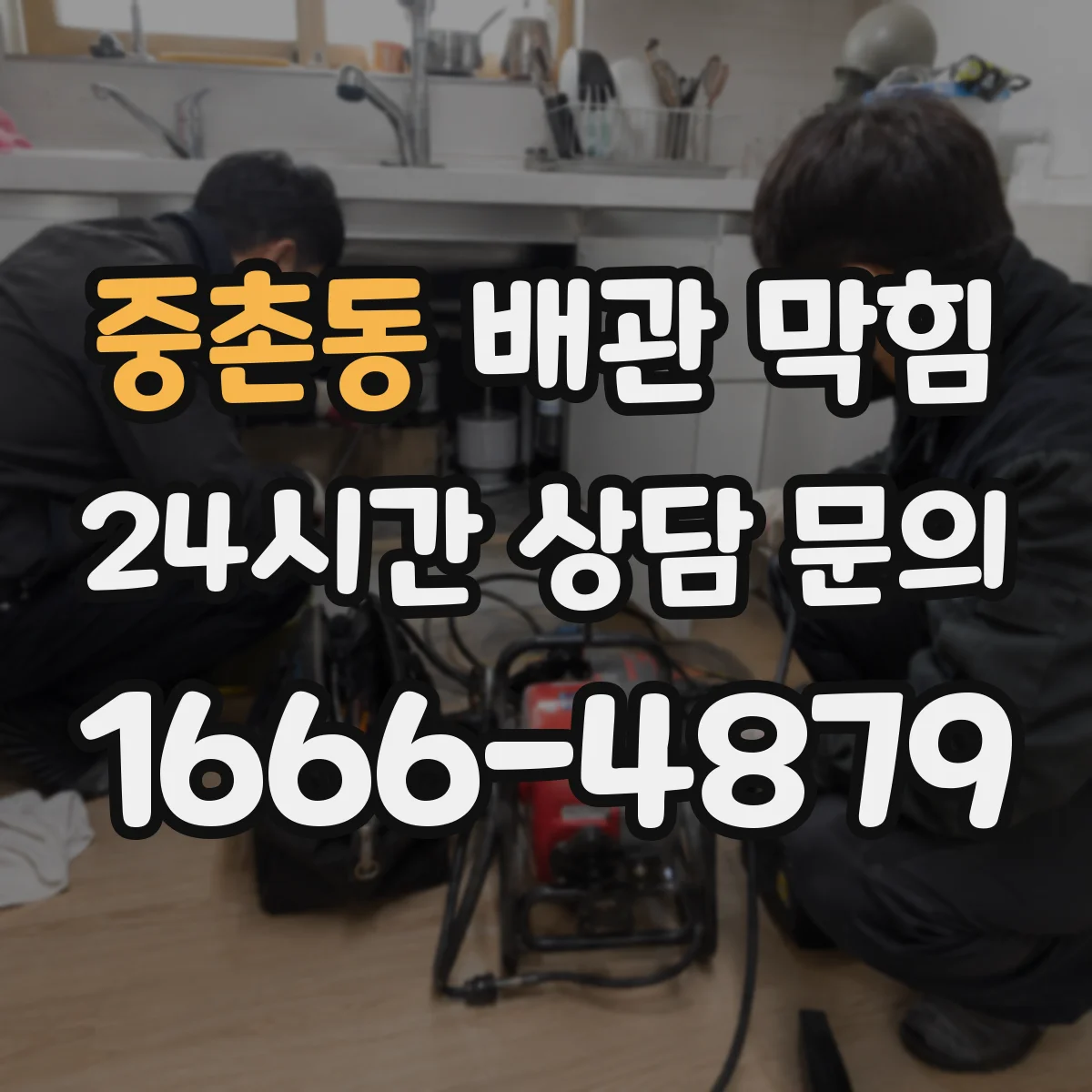중촌동 배관 막힘