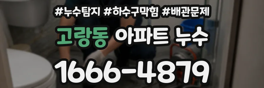 고랑동 아파트 누수