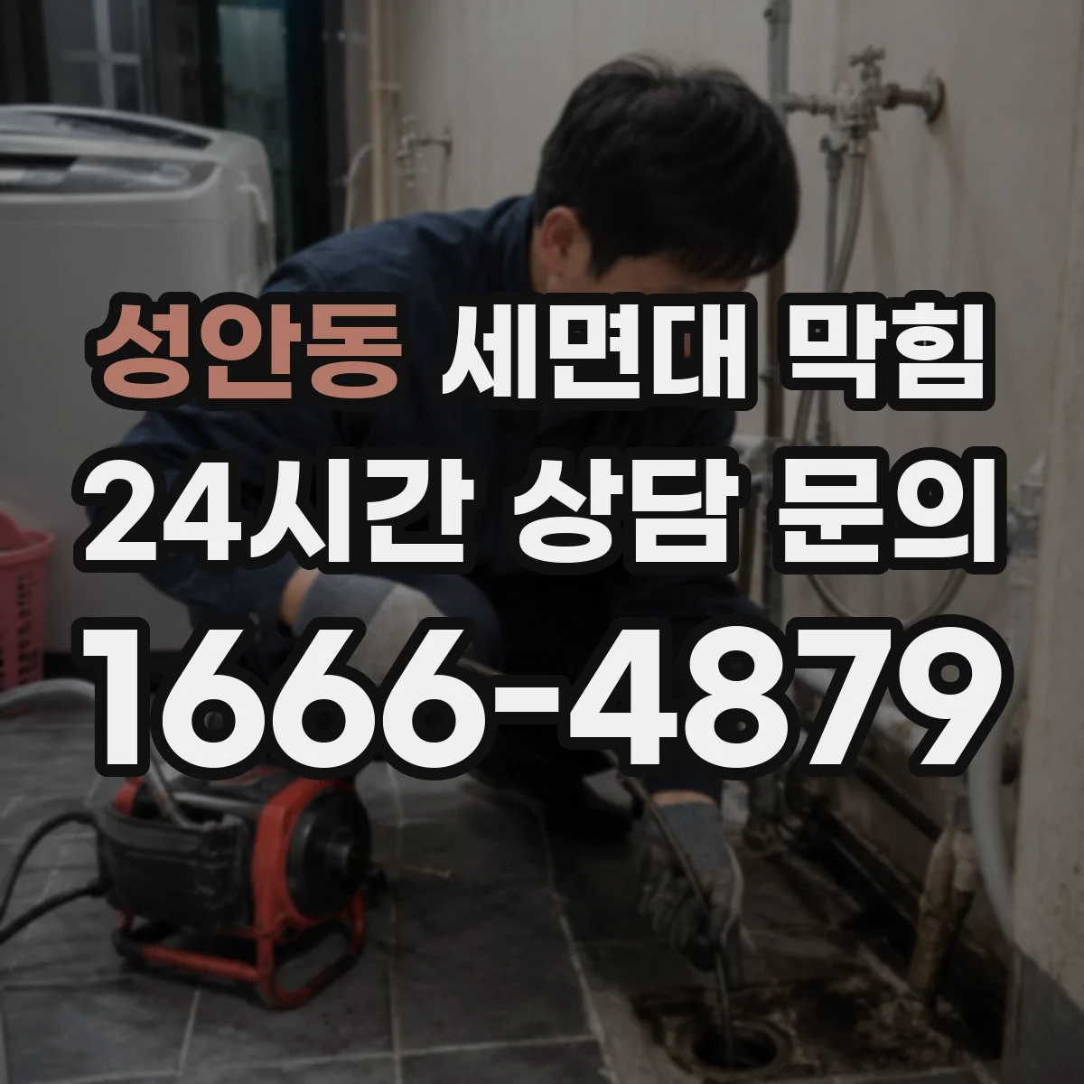 성안동 세면대 막힘