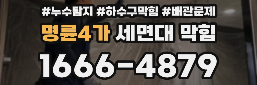 명륜4가 세면대 막힘