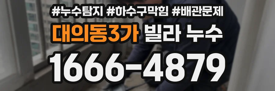 대의동3가 빌라 누수
