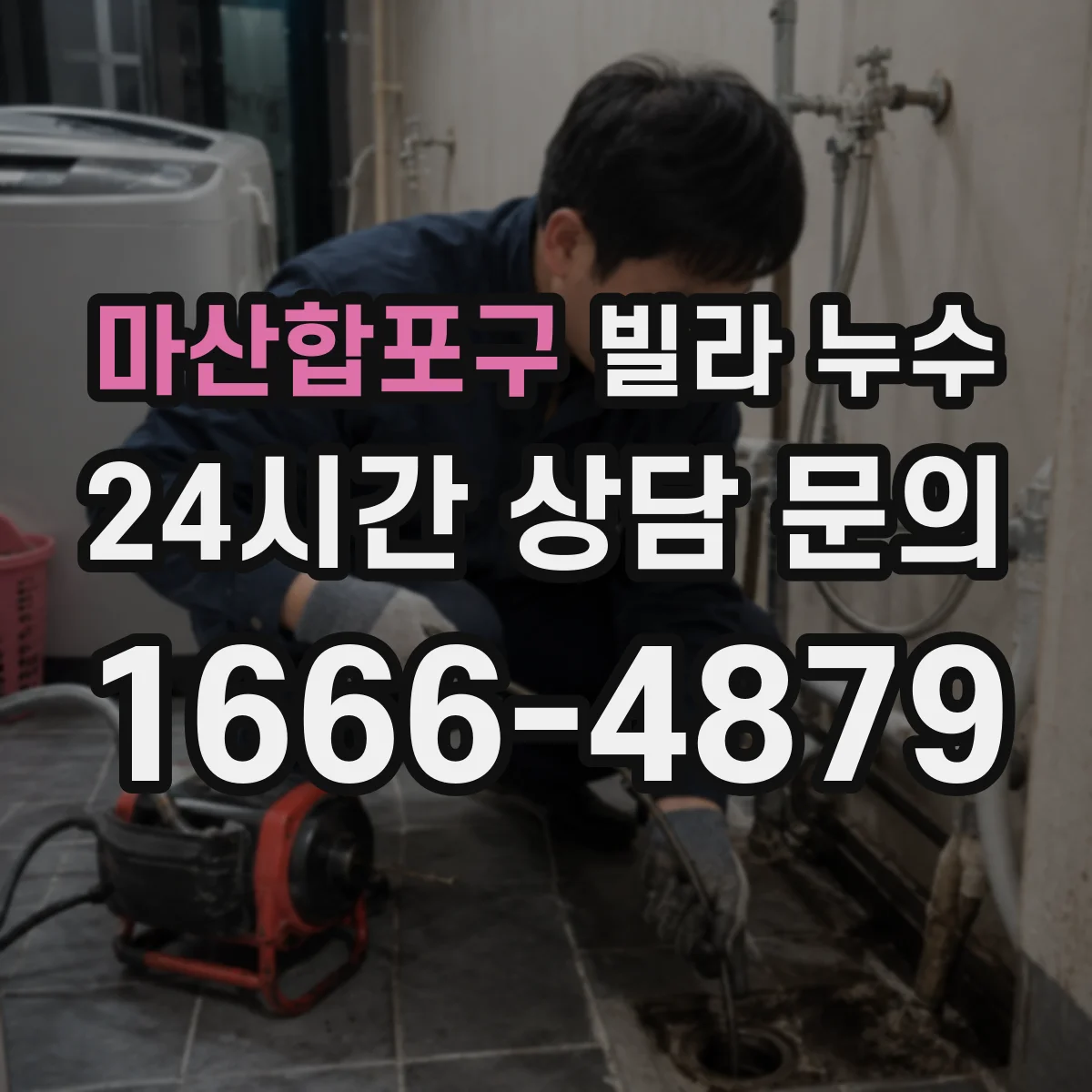 마산합포구 빌라 누수 옥상과 베란다 방수 상태를 함께 확인하는 경우