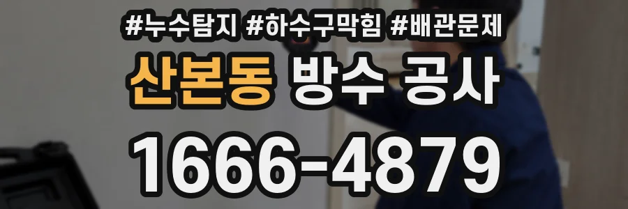 산본동 방수 공사