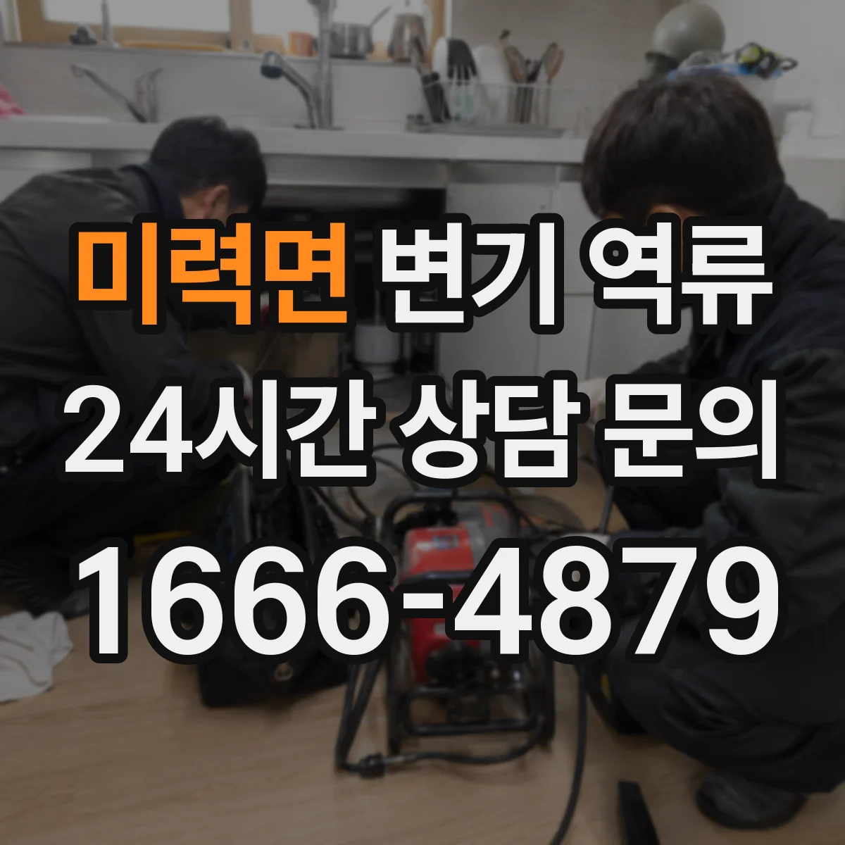 미력면 변기 역류
