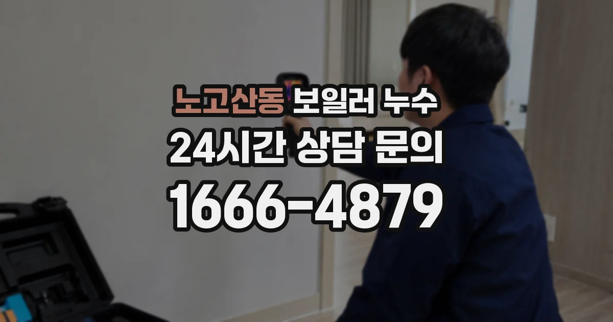 노고산동 보일러 누수