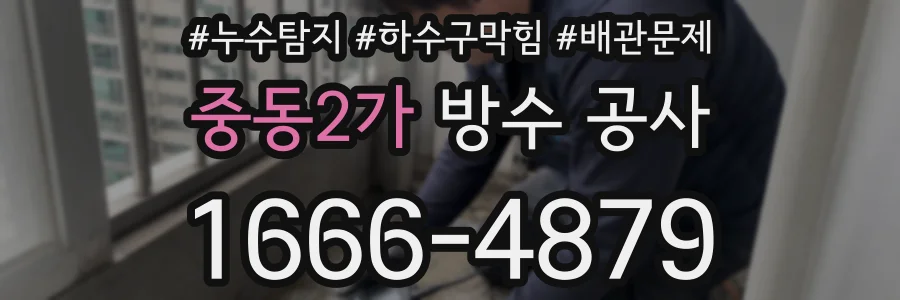 중동2가 방수 공사