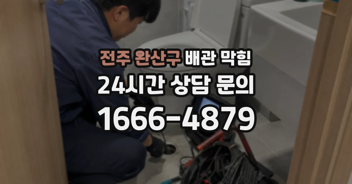 전주 완산구 배관 막힘