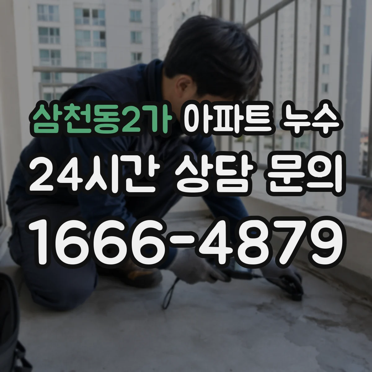삼천동2가 아파트 누수