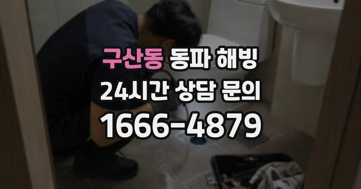 구산동 동파 해빙