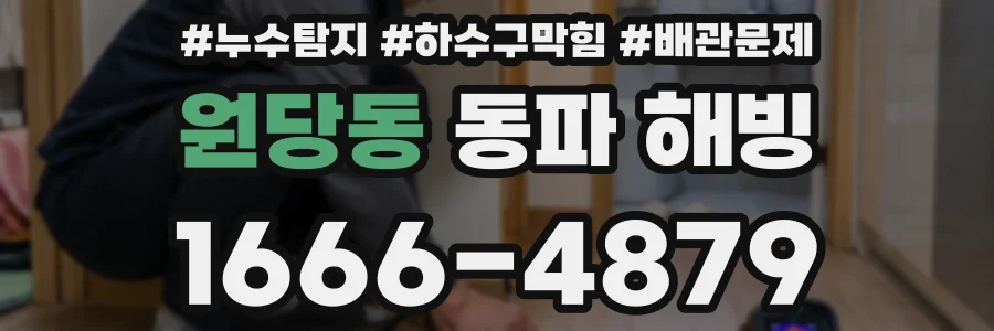원당동 동파 해빙