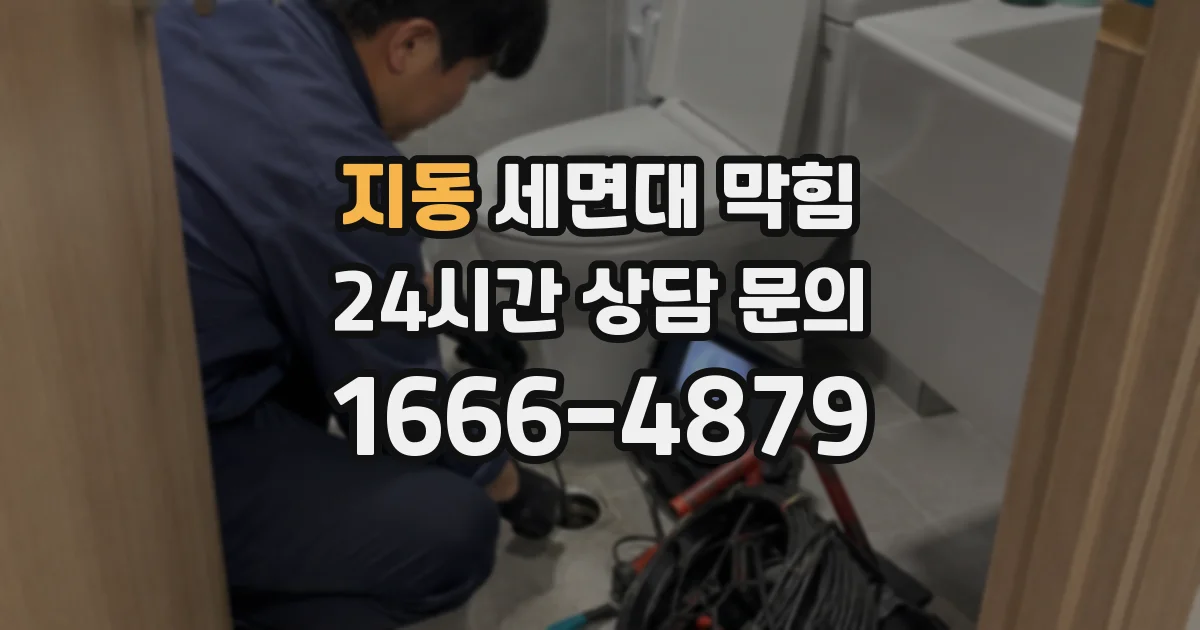 지동 세면대 막힘