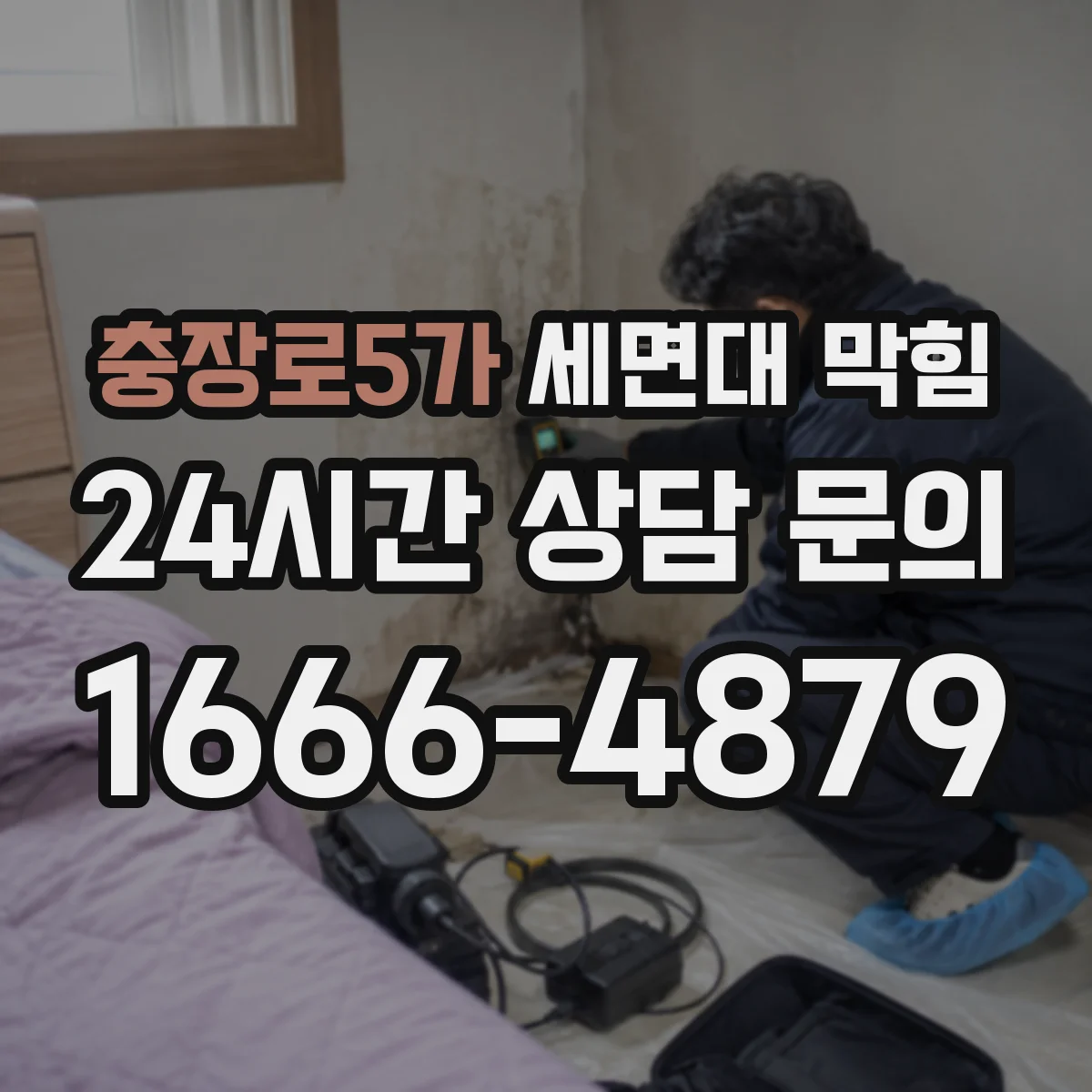 충장로5가 세면대 막힘