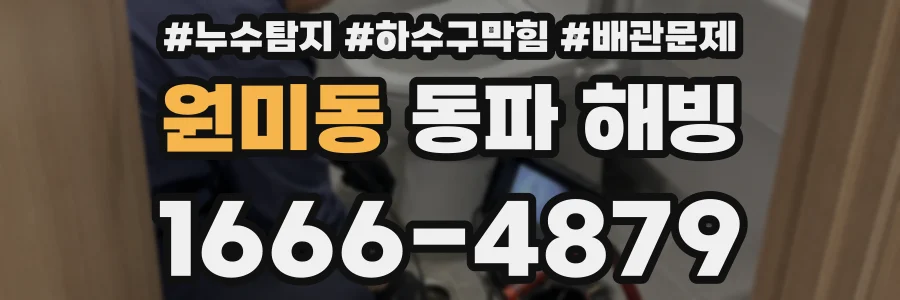 원미동 동파 해빙