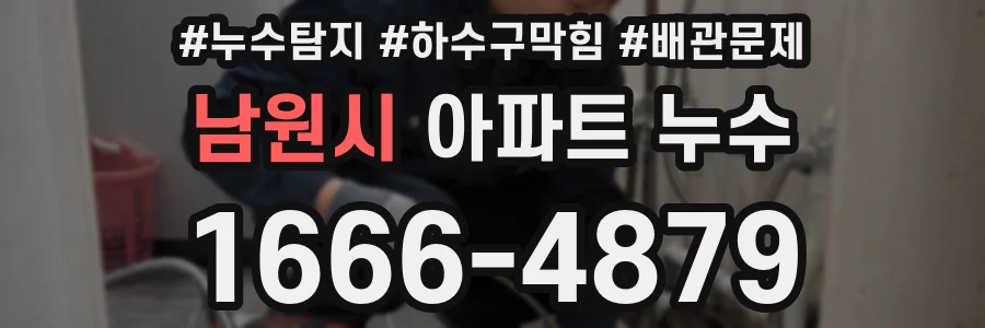 남원시 아파트 누수