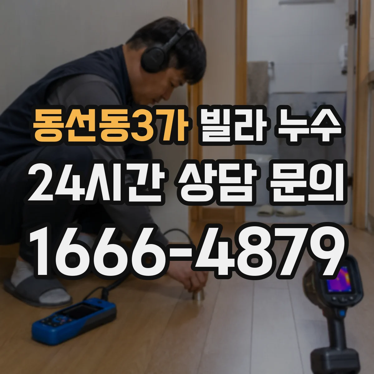 동선동3가 빌라 누수