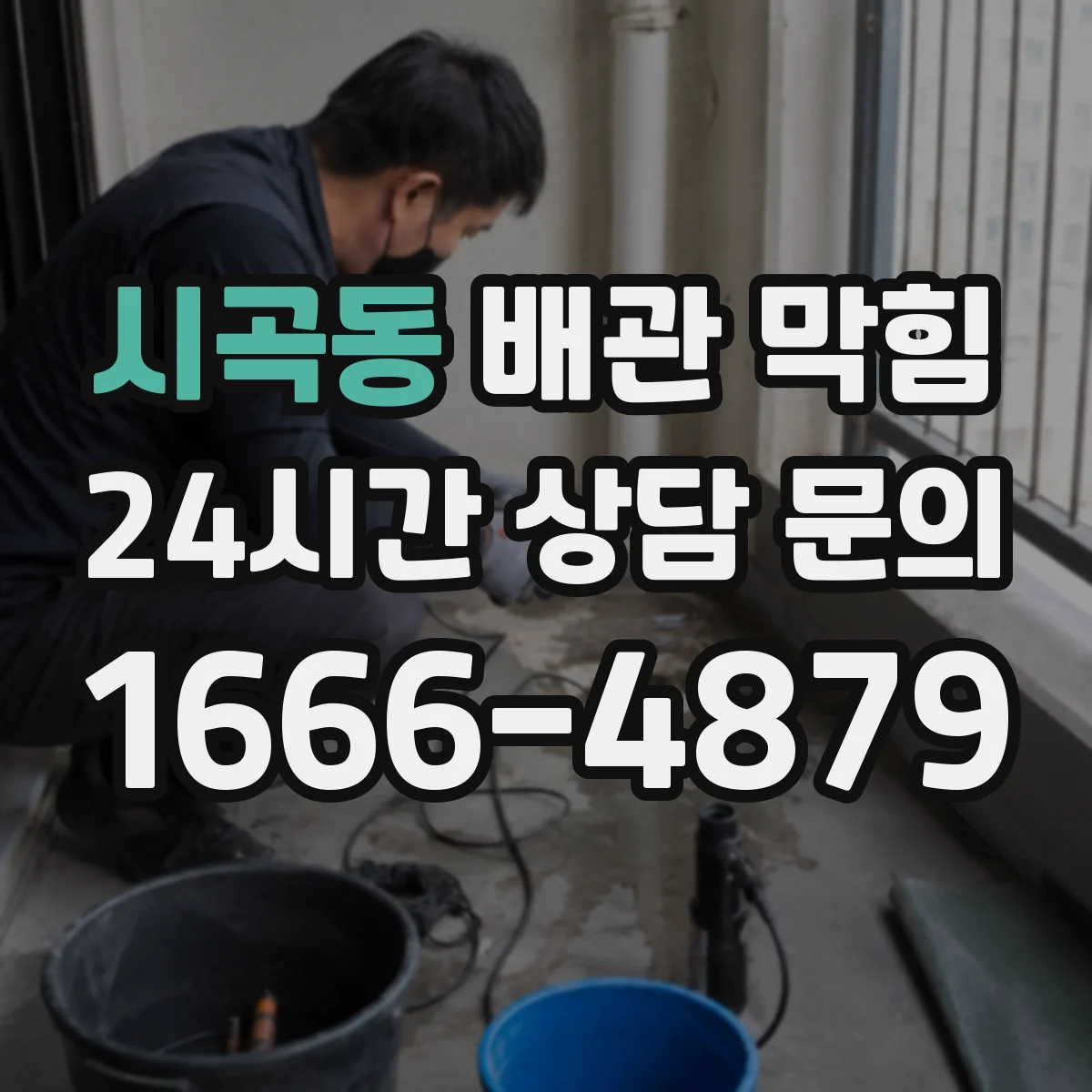 시곡동 배관 막힘