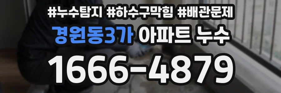 경원동3가 아파트 누수
