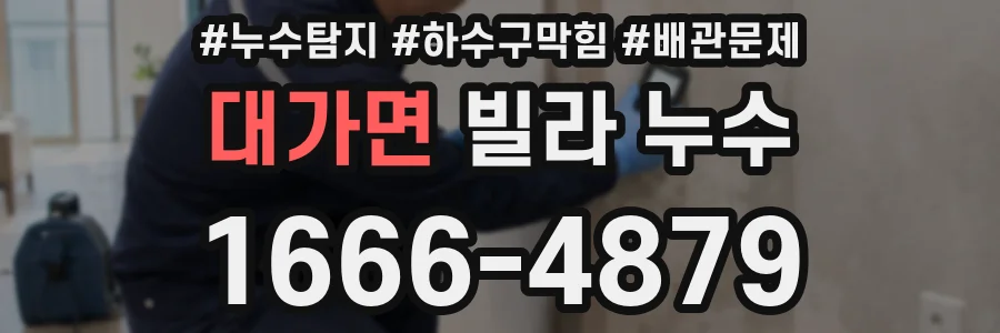 대가면 빌라 누수