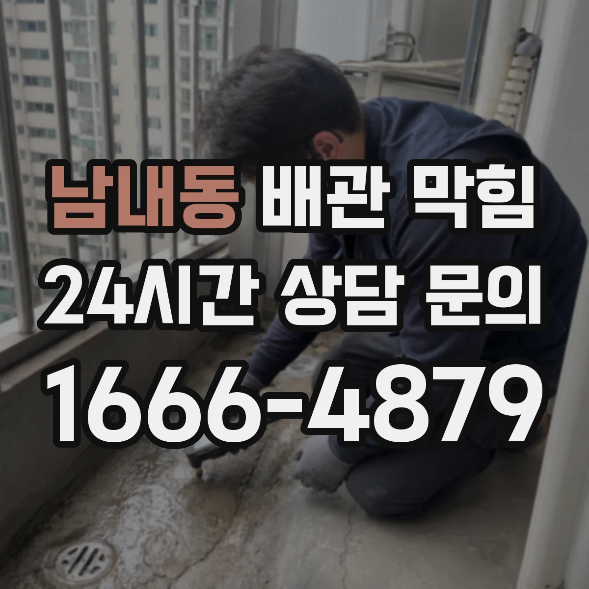남내동 배관 막힘