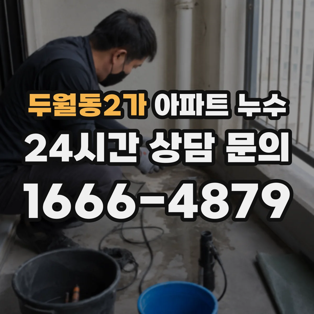 두월동2가 아파트 누수