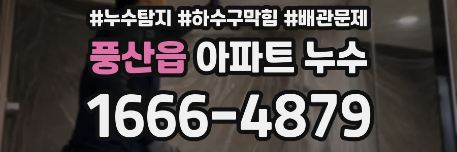 풍산읍 아파트 누수