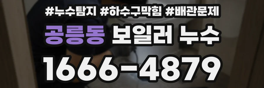 공릉동 보일러 누수