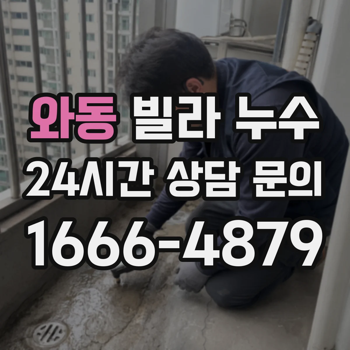 와동 빌라 누수