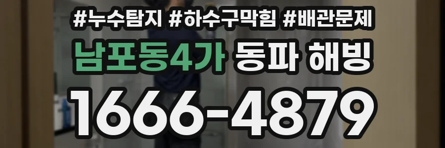 남포동4가 동파 해빙