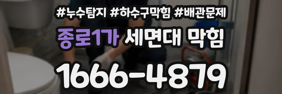 종로1가 세면대 막힘