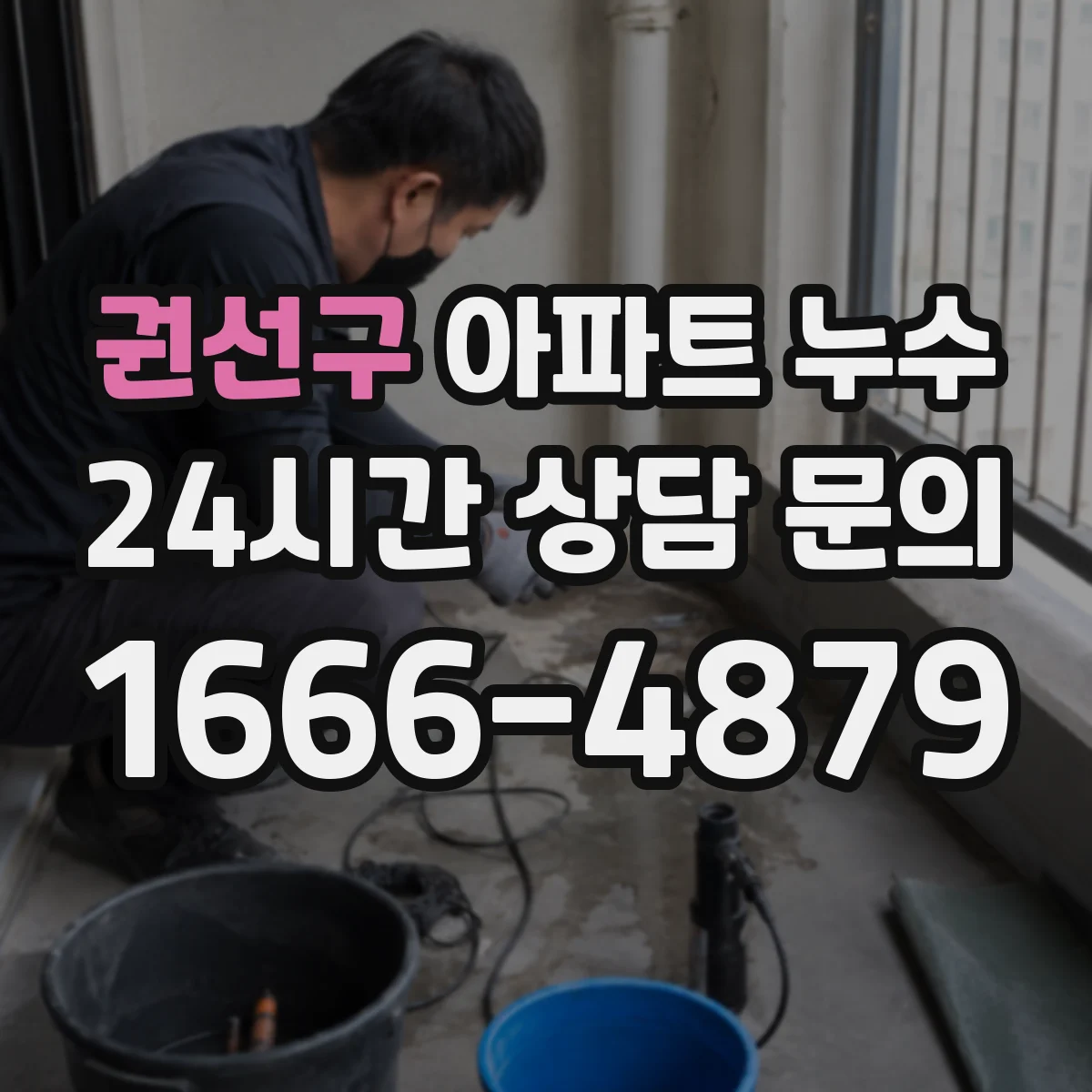 권선구 아파트 누수 발코니 누수 재시공 기준과 확인 절차