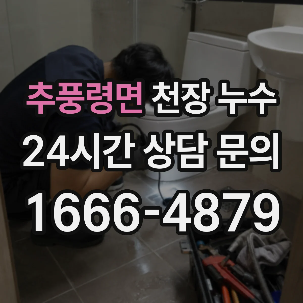 추풍령면 천장 누수