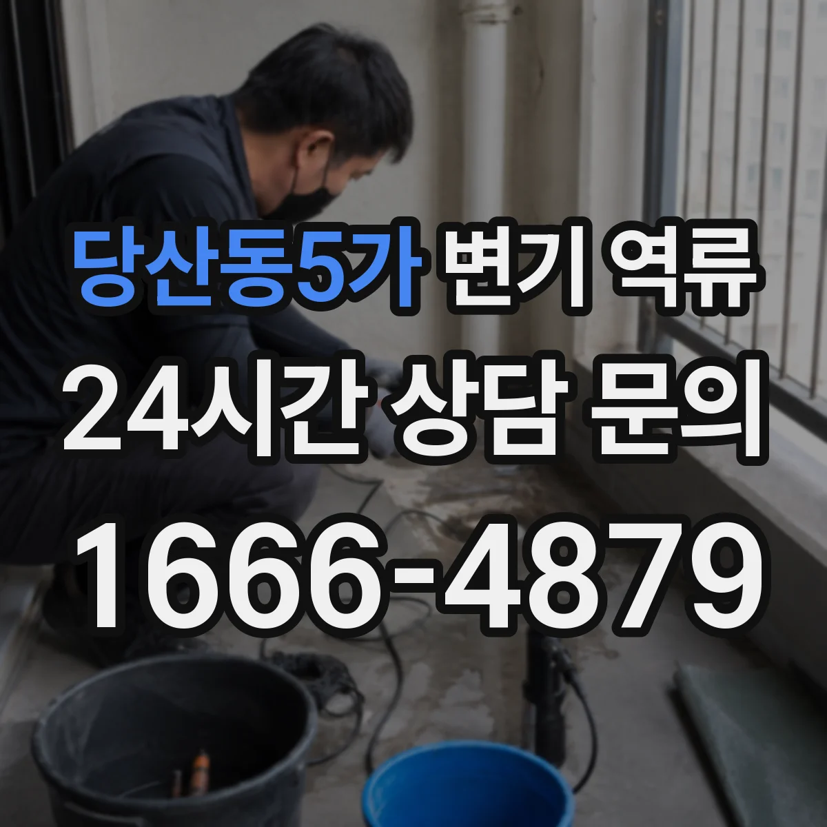 당산동5가 변기 역류