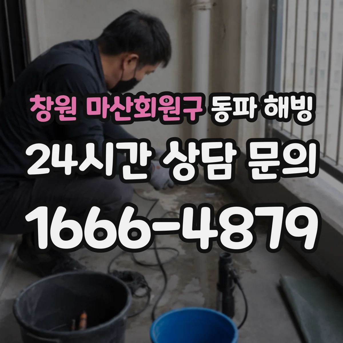 창원 마산회원구 동파 해빙 해빙 전 전기 차단 체크리스트