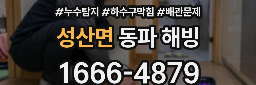 성산면 동파 해빙