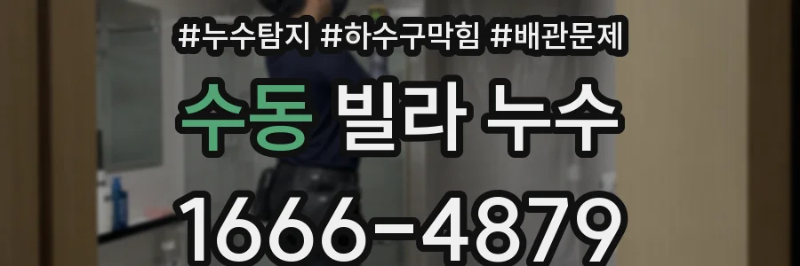 수동 빌라 누수
