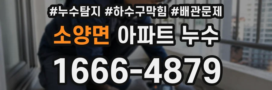 소양면 아파트 누수