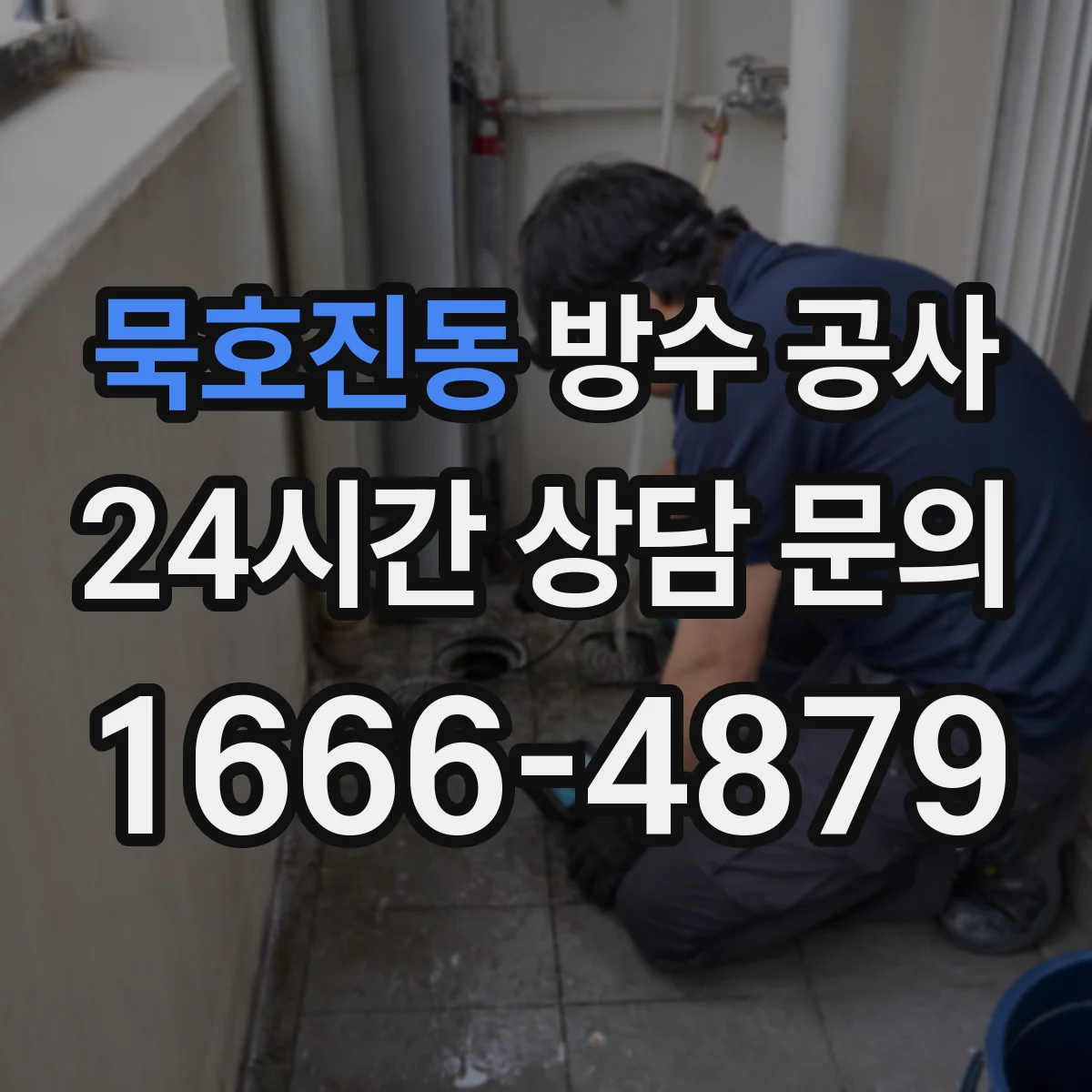 묵호진동 방수 공사