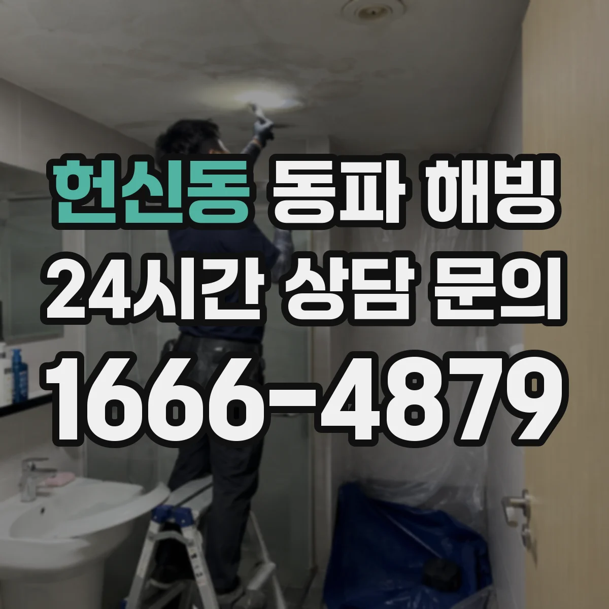헌신동 동파 해빙