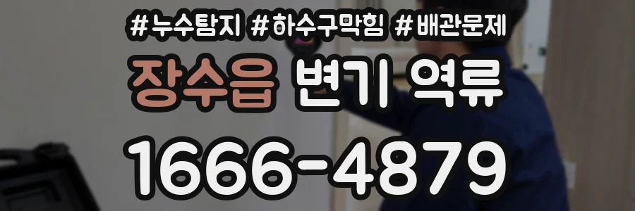 장수읍 변기 역류