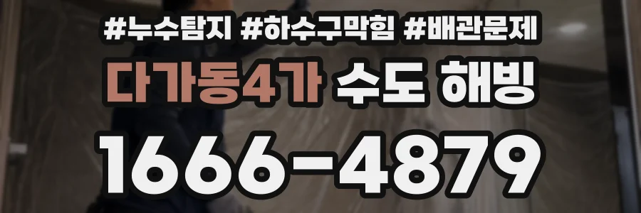 다가동4가 수도 해빙