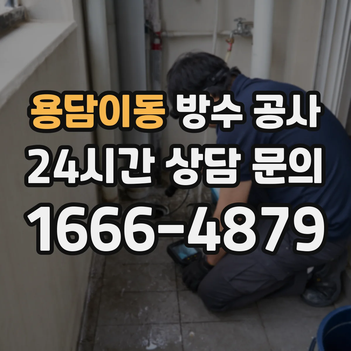 용담이동 방수 공사