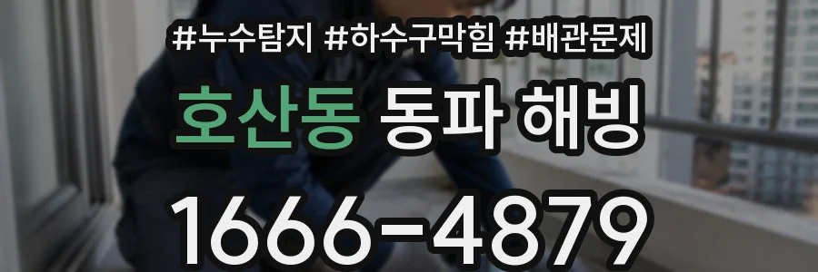 호산동 동파 해빙