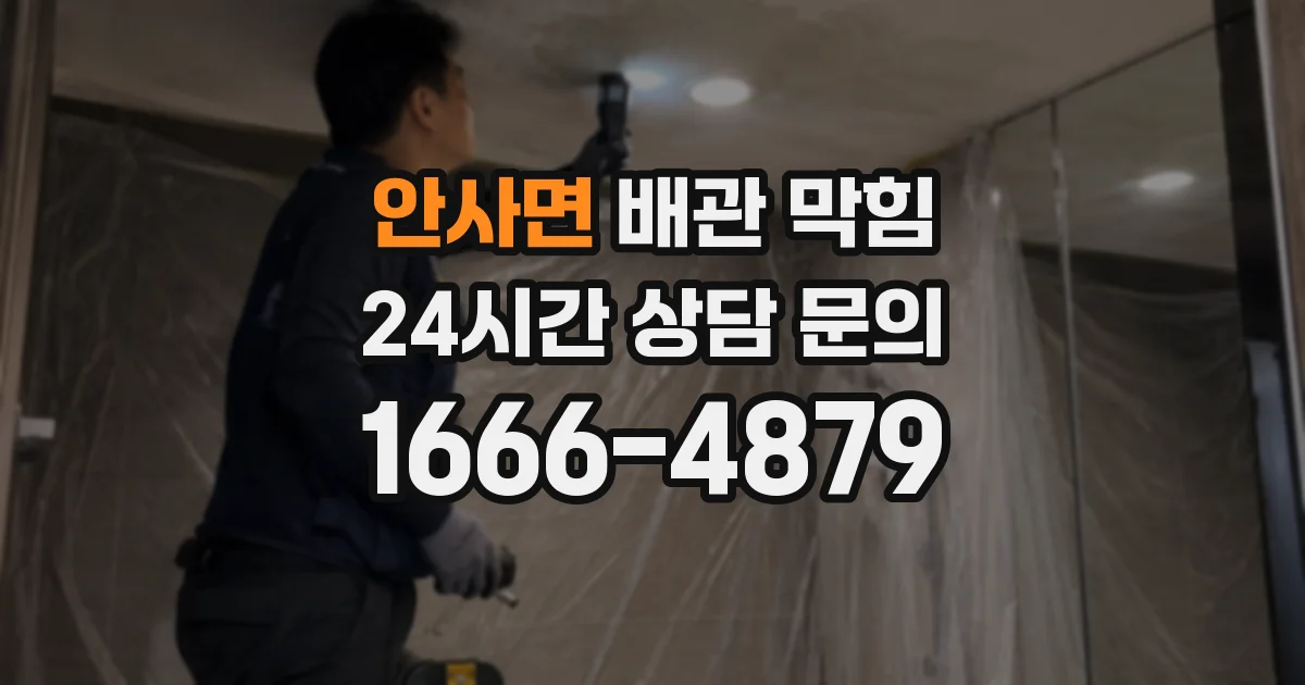 안사면 배관 막힘