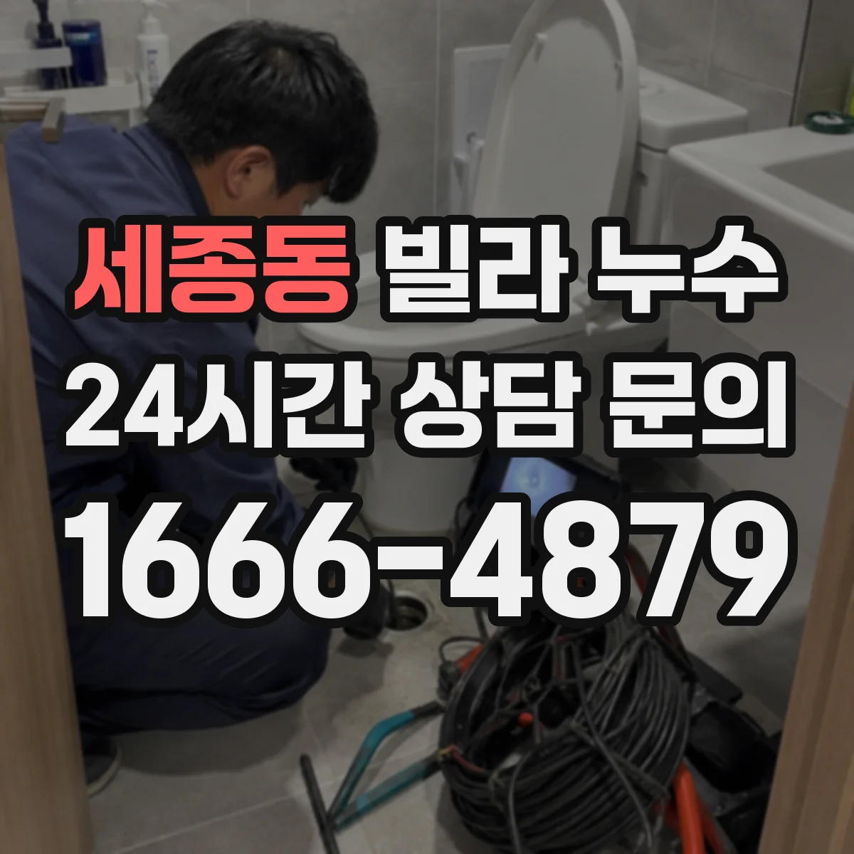 세종동 빌라 누수