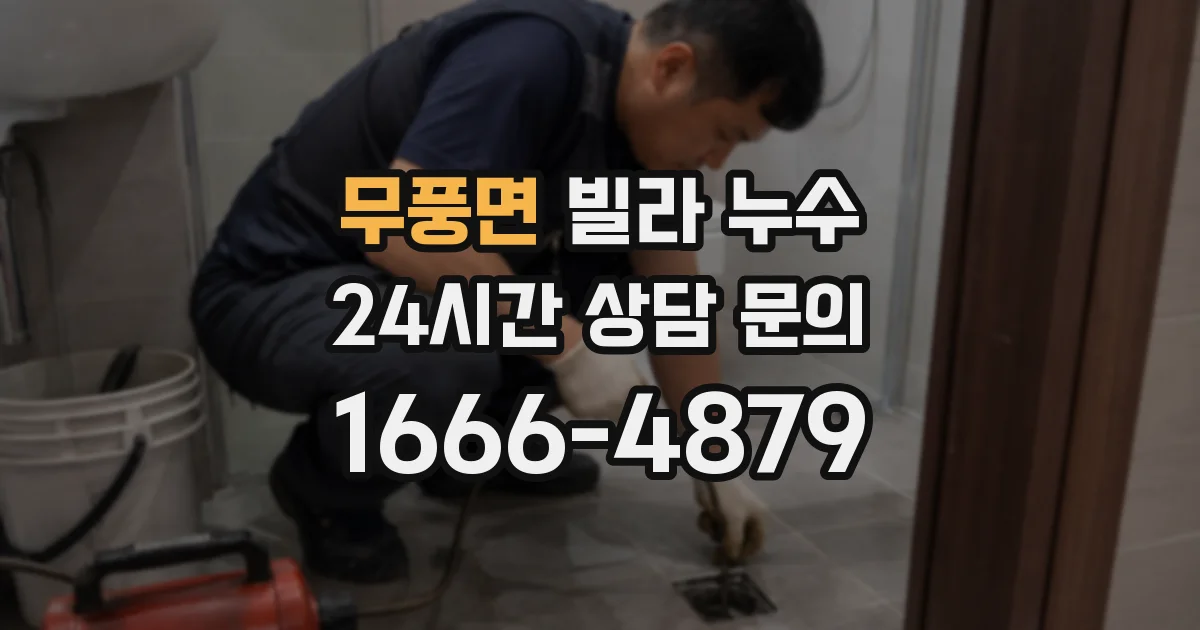 무풍면 빌라 누수