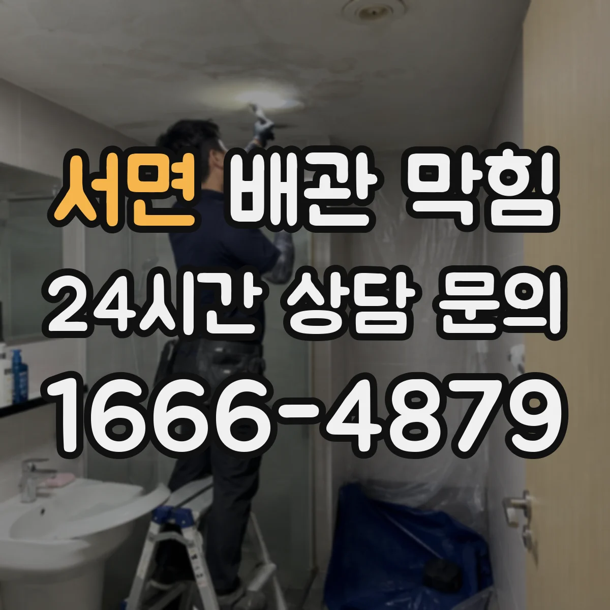 서면 배관 막힘