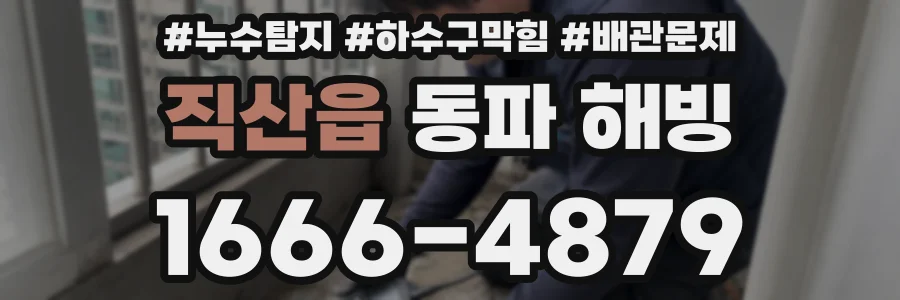 직산읍 동파 해빙