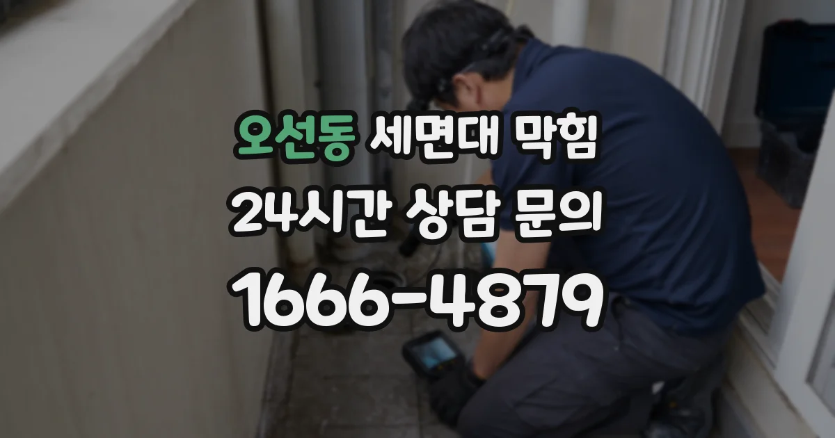 오선동 세면대 막힘