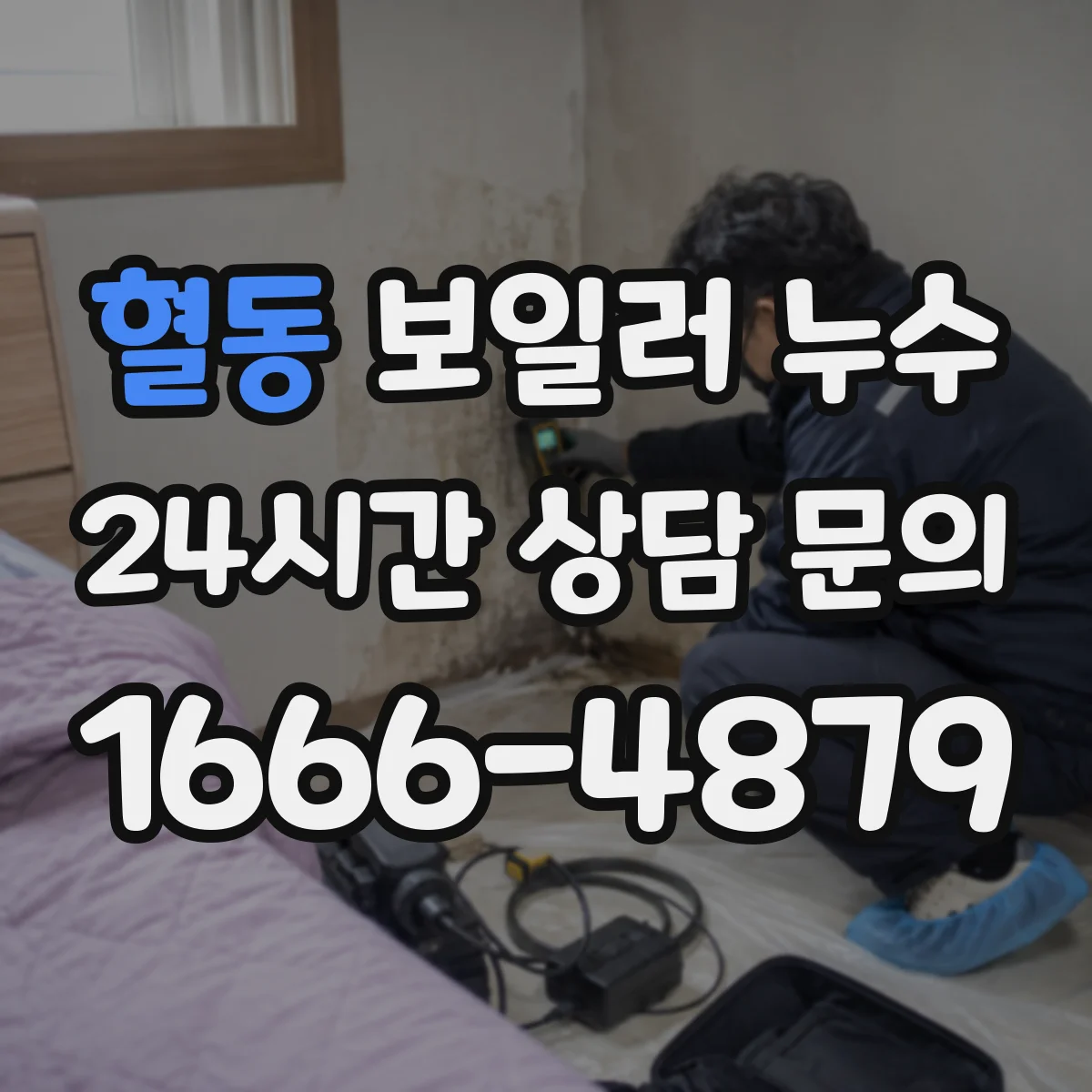 혈동 보일러 누수